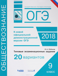 Книга ОГЭ. Обществознание. Типовые экзаменационные задания. 20 вариантов на ReadRate.com книга ОГЭ. Обществознание. Типовые экзаменационные задания. 20 вариантов