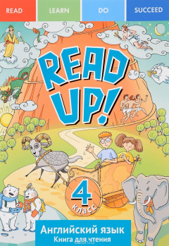 Книга Read up! 4. Английский язык. 4 класс. Книга для чтения. Учебное пособие на ReadRate.com книга Read up! 4. Английский язык. 4 класс. Книга для чтения. Учебное пособие
