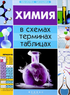 Книга Химия в схемах, терминах, таблицах на ReadRate.com книга Химия в схемах, терминах, таблицах