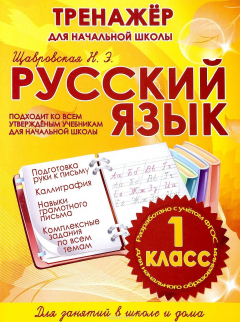 Книга Русский язык. 1 класс. Тренажер для начальной школы на ReadRate.com книга Русский язык. 1 класс. Тренажер для начальной школы