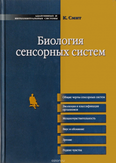 Книга Биология сенсорных систем на ReadRate.com книга Биология сенсорных систем