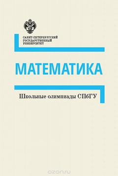 Книга Математика. Школьные олимпиады СПбГУ на ReadRate.com книга Математика. Школьные олимпиады СПбГУ