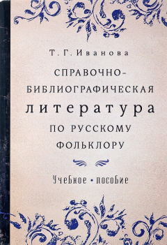 Книга Справочно-библиографическая литература по русскому фольклору. Учебное пособие на ReadRate.com книга Справочно-библиографическая литература по русскому фольклору. Учебное пособие