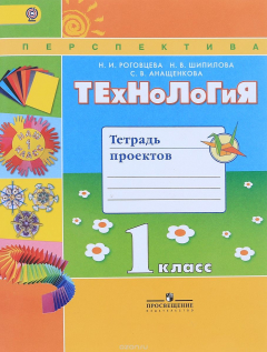 Книга Технология. 1 класс. Тетрадь проектов на ReadRate.com книга Технология. 1 класс. Тетрадь проектов