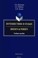 книга Путешествие и отдых. Учебное пособие / Reisen & Ferien