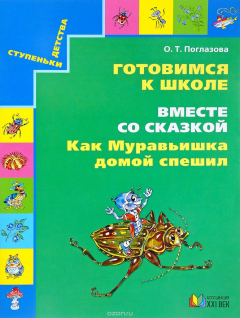 Книга Готовимся к школе. Вместе со сказкой "Как Муравьишка домой спешил". Учебное пособие на ReadRate.com книга Готовимся к школе. Вместе со сказкой "Как Муравьишка домой спешил". Учебное пособие