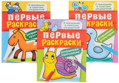 Книга Комплект 1. Первые раскраски на ReadRate.com книга Комплект 1. Первые раскраски