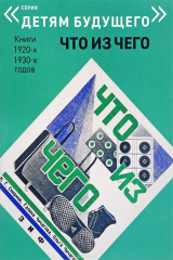 книга Что из Чего