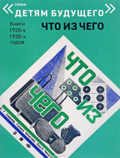 Книга Что из Чего на ReadRate.com книга Что из Чего