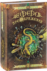 книга Сфера преображения. Этория 300 лет спустя