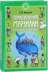 книга Приключения Мурзилки и лесных человечков