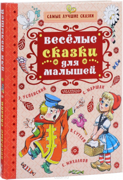 Книга Весёлые сказки для малышей на ReadRate.com книга Весёлые сказки для малышей