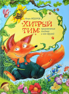 Книга Хитрый Тим. Приключения лисёнка и его друзей на ReadRate.com книга Хитрый Тим. Приключения лисёнка и его друзей