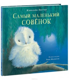 Книга Самый маленький совёнок на ReadRate.com книга Самый маленький совёнок