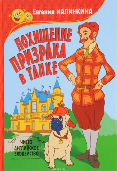 Книга Похищение призрака в тапке. Чисто английское злодейство на ReadRate.com книга Похищение призрака в тапке. Чисто английское злодейство