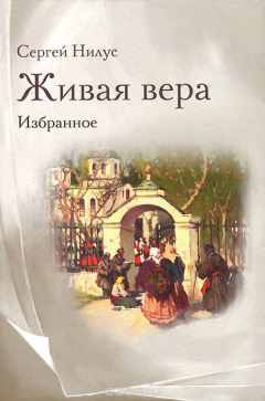 Книга Живая вера. Избранное на ReadRate.com книга Живая вера. Избранное