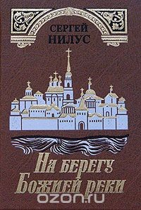 Книга На берегу Божией реки. Святыня под спудом на ReadRate.com книга На берегу Божией реки. Святыня под спудом