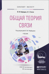 книга Общая теория связи. Учебник