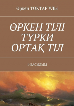 Книга Өркен тілі түрки ортақ тіл. 1-Басылым на ReadRate.com книга Өркен тілі түрки ортақ тіл. 1-Басылым