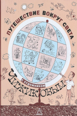 книга Путешествие вокруг света с художником Чижиковым