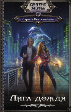 Книга Лига дождя на ReadRate.com книга Лига дождя
