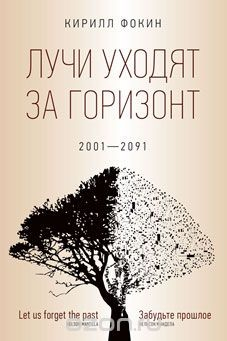 Книга Лучи уходят за горизонт. 2001-2091 на ReadRate.com книга Лучи уходят за горизонт. 2001-2091