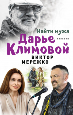 Книга Найти мужа Дарье Климовой на ReadRate.com книга Найти мужа Дарье Климовой