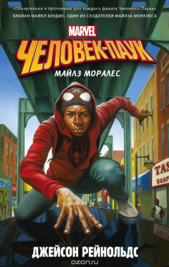 Книга Человек-Паук. Майлз Моралес на ReadRate.com книга Человек-Паук. Майлз Моралес