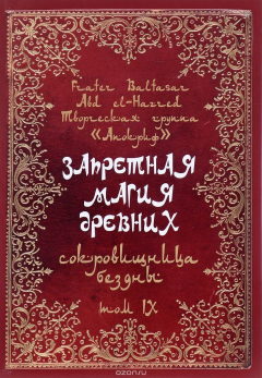 Книга Запретная магия древних. Том 9. Сокровищница Бездны на ReadRate.com книга Запретная магия древних. Том 9. Сокровищница Бездны