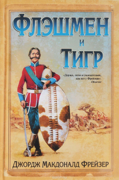 Книга Флэшмен и Тигр на ReadRate.com книга Флэшмен и Тигр