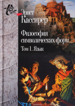 Книга Философия символических форм. В 3 томах. Том 1. Язык на ReadRate.com книга Философия символических форм. В 3 томах. Том 1. Язык