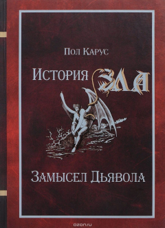 Книга История Зла. Замысел Дьявола на ReadRate.com книга История Зла. Замысел Дьявола