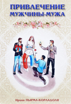 книга Привлечение мужчины-мужа