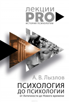 Книга Психология до "психологии". От Античности до Нового времени на ReadRate.com книга Психология до "психологии". От Античности до Нового времени