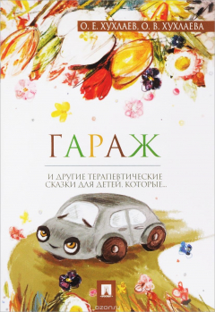 книга Гараж. Терапевтические сказки