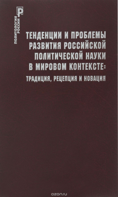 Книга Тенденции и проблемы развития российской политической науки в мировом контексте. Традиция, рецепция и новация на ReadRate.com книга Тенденции и проблемы развития российской политической науки в мировом контексте. Традиция, рецепция и новация