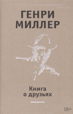 Книга Книга о друзьях (18+) на ReadRate.com книга Книга о друзьях (18+)