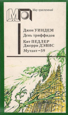 Книга День триффидов. Мутант-59 на ReadRate.com книга День триффидов. Мутант-59
