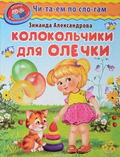 Книга Колокольчики для Олечки на ReadRate.com книга Колокольчики для Олечки