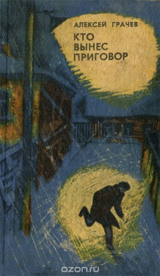 Книга Кто вынес приговор на ReadRate.com книга Кто вынес приговор