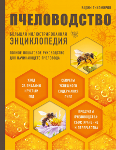 Книга Пчеловодство. Большая иллюстрированная энциклопедия (2-е изд.) на ReadRate.com книга Пчеловодство. Большая иллюстрированная энциклопедия (2-е изд.)