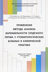 книга Применение метода анализа вариабельности сердечного ритма у стоматологических больных в клинической