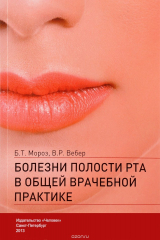 книга Болезни полости рта в общей врачебной практике