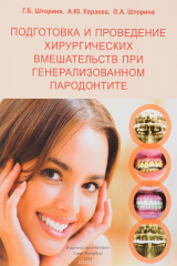 книга Подготовка и проведение хирургических вмешательств при генерализованном пародонтите
