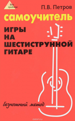 Книга Самоучитель игры на шестиструнной гитаре на ReadRate.com книга Самоучитель игры на шестиструнной гитаре