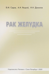 книга Рак желудка