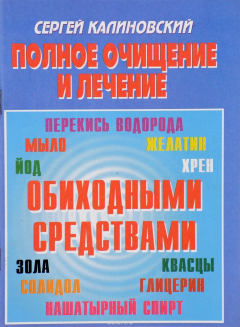 Книга Полное очищение и лечение обиходными средствами на ReadRate.com книга Полное очищение и лечение обиходными средствами