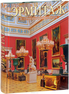 Книга Эрмитаж. История зданий и коллекций. Альбом на ReadRate.com книга Эрмитаж. История зданий и коллекций. Альбом