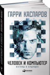 Книга Человек и компьютер. Взгляд в будущее на ReadRate.com книга Человек и компьютер. Взгляд в будущее