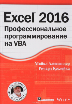 Книга Excel 2016. Профессиональное программирование на VBA на ReadRate.com книга Excel 2016. Профессиональное программирование на VBA
